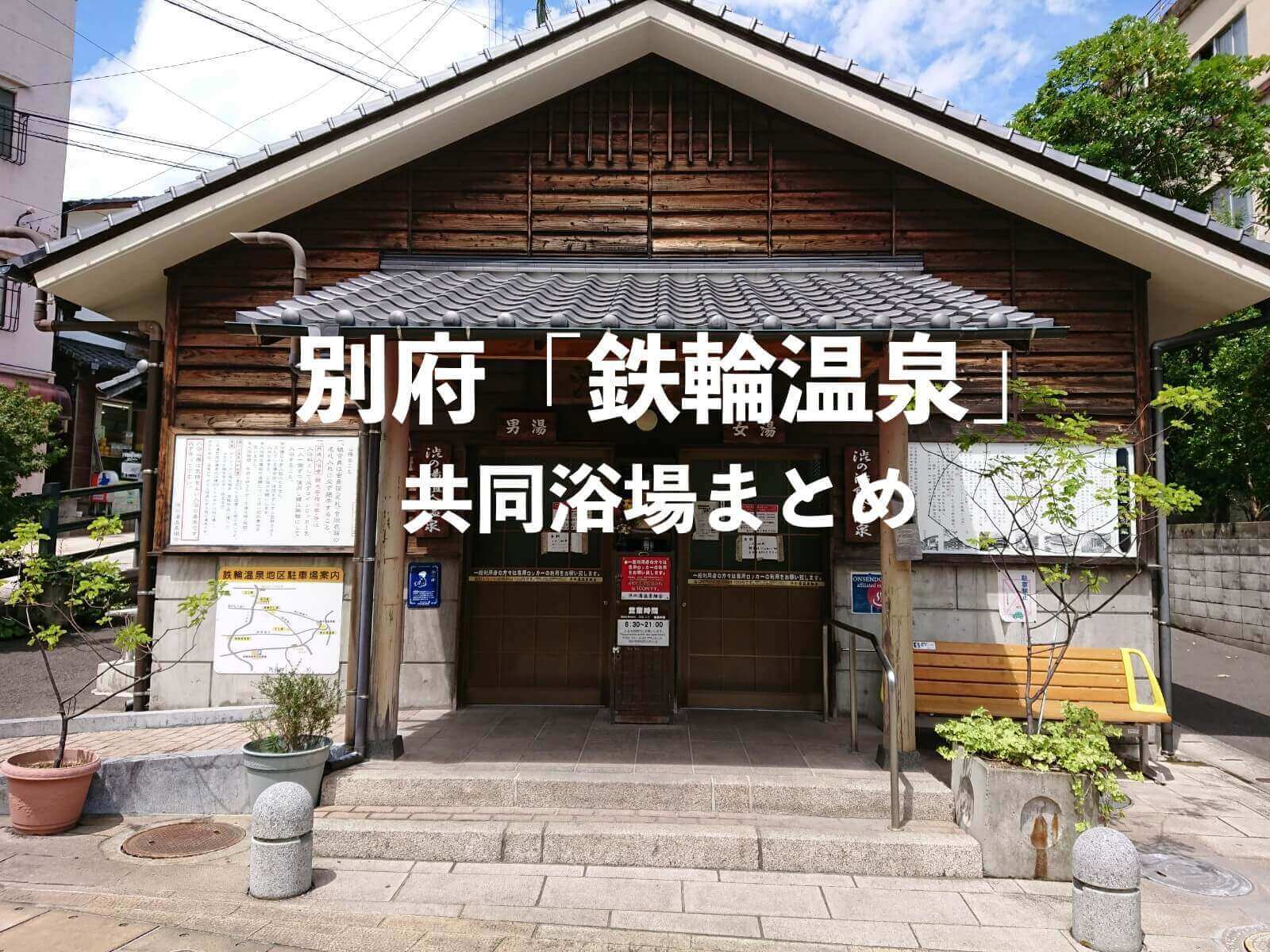 別府 鉄輪温泉の共同浴場 公衆浴場 について 全8箇所の外湯をまとめ 日本の秘湯