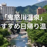 栃木「鬼怒川温泉」日帰り温泉で入浴可能な全19ヶ所の旅館施設などをまとめました。