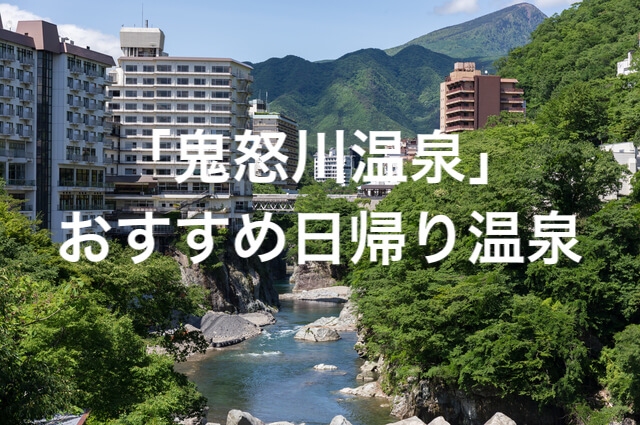 鬼怒川温泉のおすすめ日帰り温泉