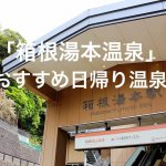 「箱根湯本温泉」日帰り入浴おすすめ温泉。全24箇所の旅館施設をまとめました。