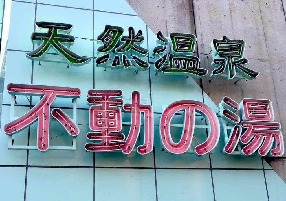 城東区 天然温泉 不動の湯 都会に激安銭湯のような天然温泉 源泉 露天風呂もあり 日本の秘湯